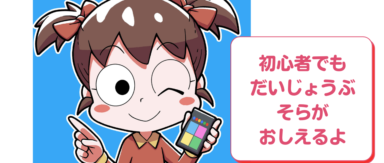 ばあばとそらちゃんスマホの学校プロジェクト