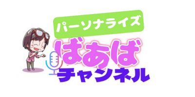 若者世代を理解しよう【パーソナライズ】