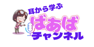 耳から学ぶ ばあばチャンネル