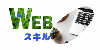 若者世代を理解しよう【Webスキル】