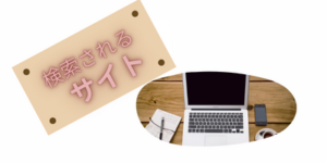 検索されるホームページ(サイト)とは