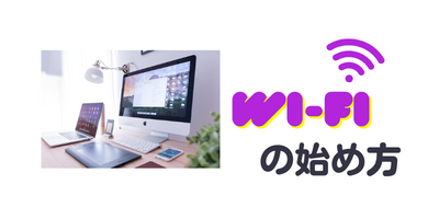 Wi-Fiの始め方