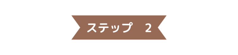 ステップ2