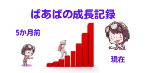 ばあばの成長記録