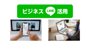LINEでビジネス活用術