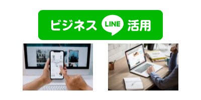 LINEでビジネス活用術