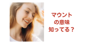 マウントの意味知ってる?