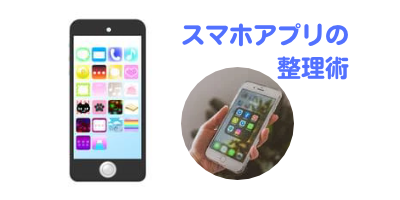 スマホアプリの整理術