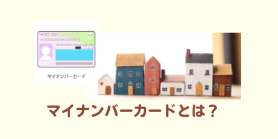 かんたん解説「マイナンバーカード」