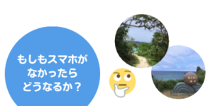 スマホが突然なくなったら?藤井社長編