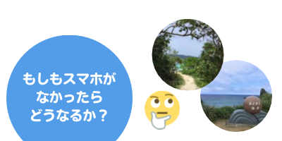 スマホが突然なくなったら？藤井社長編