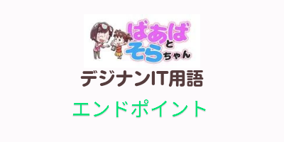 エンドポイント（IT用語）