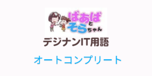 オートコンプリート(IT用語)