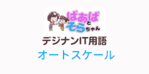 オートスケール(IT用語)