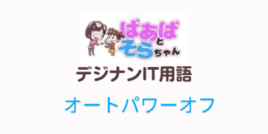 オートパワーオフ(IT用語)