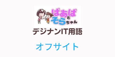 オフサイト（IT用語）