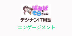 エンゲージメント(デジナンIT用語)