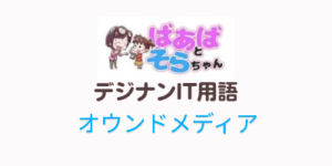 オウンドメディア(IT用語)