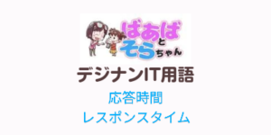 応答時間(レスポンスタイム)