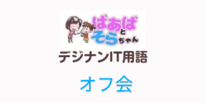 オフ会(IT用語)