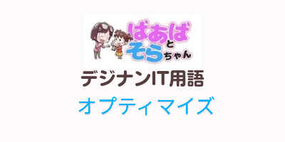 オプティマイズ（IT用語）