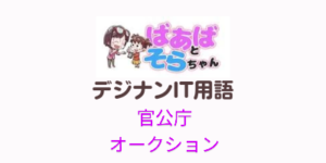 官公庁オークション(IT用語)