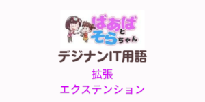 拡張（IT用語）