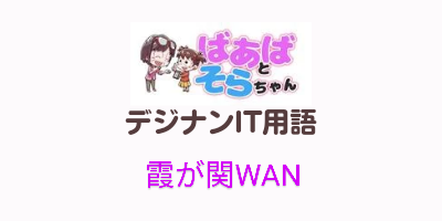 霞が関WAN（IT用語）