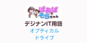 オプティカルドライブ(IT用語)