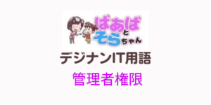 管理者権限(IT用語)