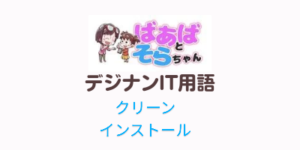 クリーンインストール(IT用語)