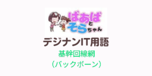 基幹回線網（バックボーン）