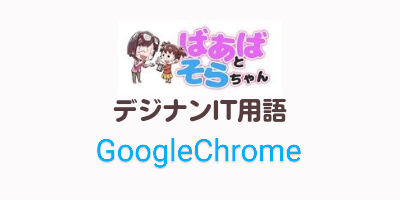 GoogleChromeグーグルクローム（IT用語）