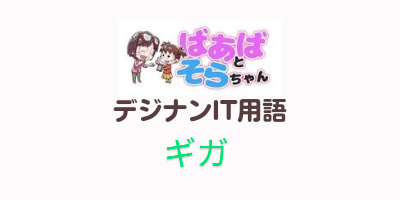 ギガ（IT用語）