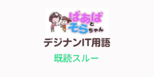 既読スルー(IT用語)