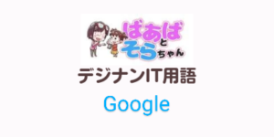 Google(IT用語)