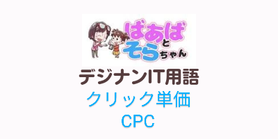 クリック単価（CPC）