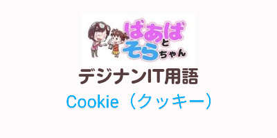 Cookie（IT用語）