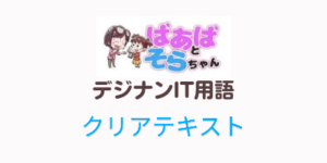 クリアテキスト(IT用語)