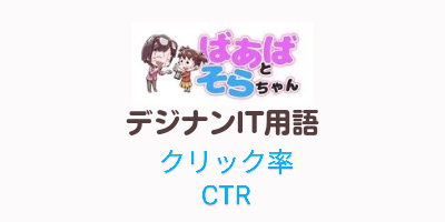 クリック率（CTR）