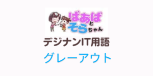 グレーアウト(IT用語)