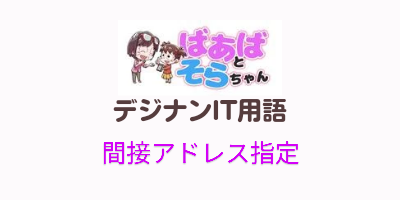 間接アドレス指定（IT用語）