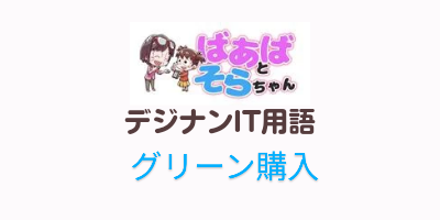 グリーン購入（IT用語）