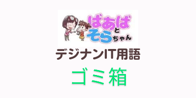 ゴミ箱（IT用語）