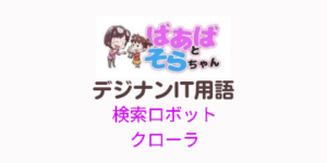 検索ロボットクローラ(IT用語)