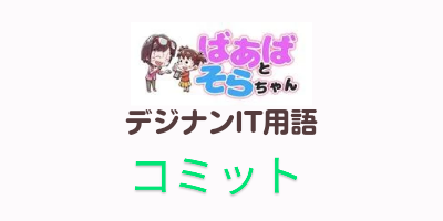 コミット（IT用語）