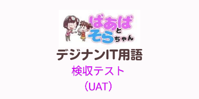 検収テスト（UAT）