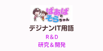 研究＆開発（R＆D）