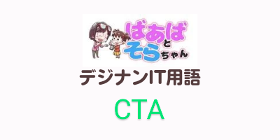 CTA（コールトゥアクション）