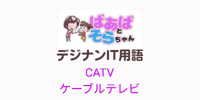 ケーブルテレビ（CATV）